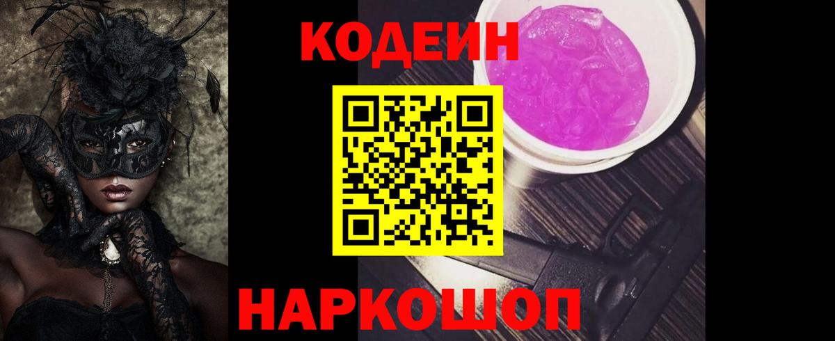 Codein напиток Lean (лин)  Кодеиновый сироп Lean Purple Drank  Кудрово  Вход с VPN 